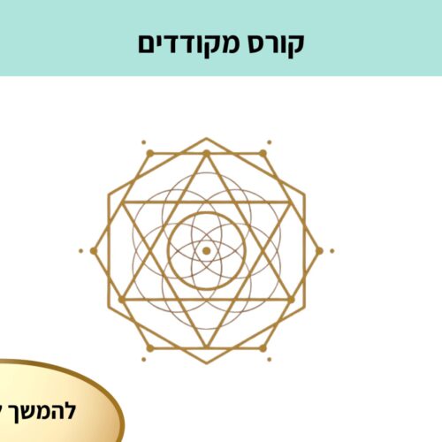 קורס מקודדים